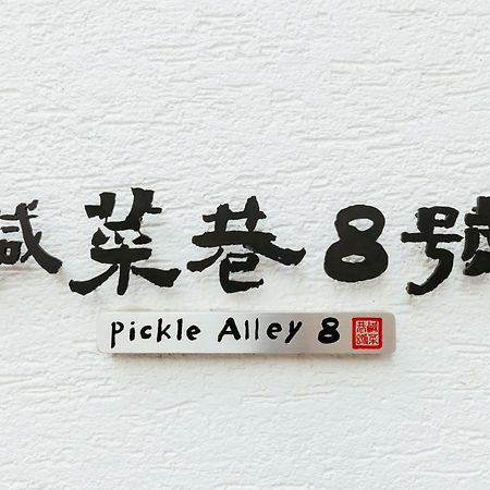 鹹菜巷8號 Hotel Tajnan Kültér fotó