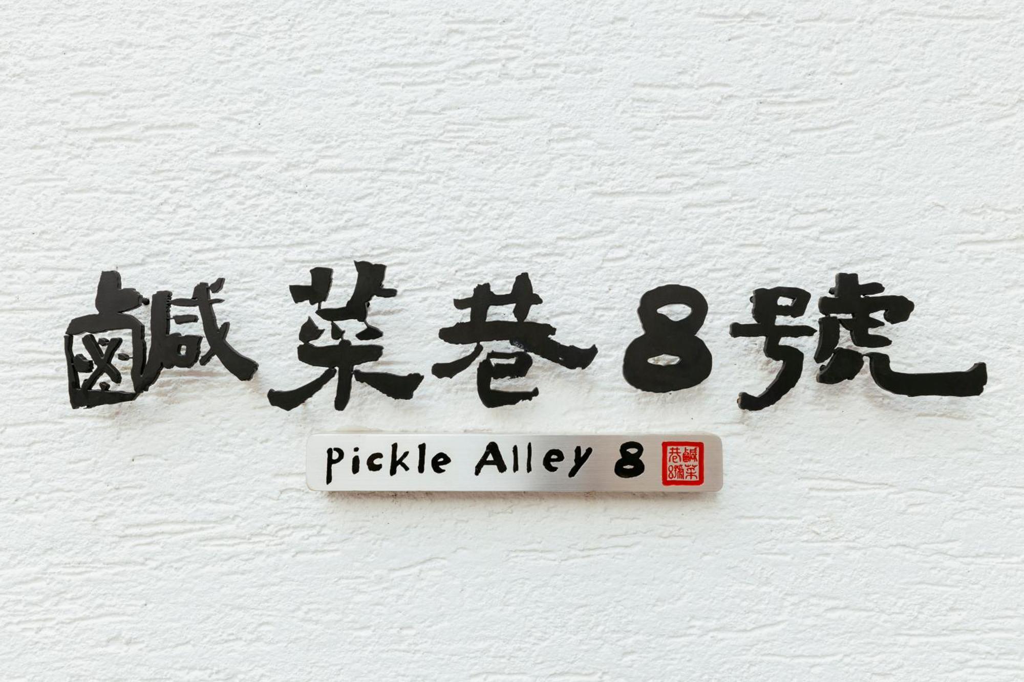 鹹菜巷8號 Hotel Tajnan Kültér fotó